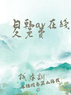 日韩av在线永久免费