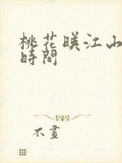 桃花映江山定档时间