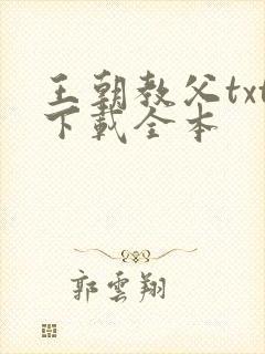 王朝教父txt下载全本