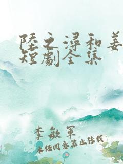 陆之浔和姜轻语短剧全集