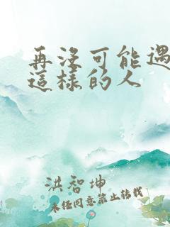 再没可能遇见你这样的人