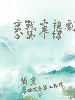 密战电视剧剧情分集介绍