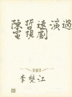 陈哲远演过哪些电视剧