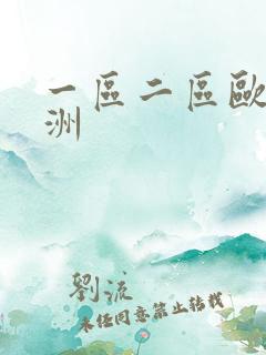 一区二区欧洲亚洲