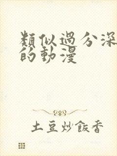 类似过分深见君的动漫