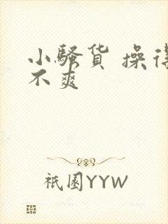 小骚货 操得爽不爽