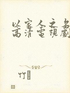 以家人之名免费高清电视剧