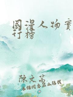 国漫人物实力排行榜