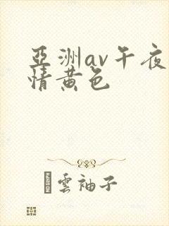 亚洲av午夜激情黄色