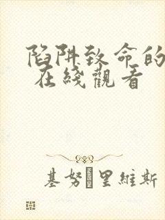 陷阱致命的诱惑 在线观看