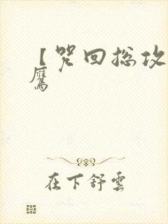 【咒回总攻】熬鹰