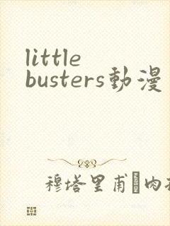 little busters动漫