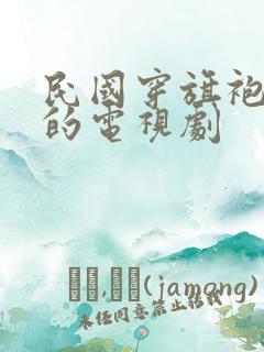 民国穿旗袍女人的电视剧