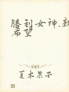 胜利女神.新的希望