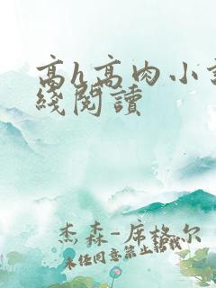 高h高肉小说在线阅读