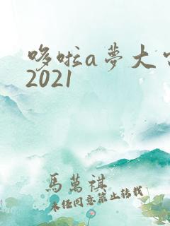 哆啦a梦大电影2021