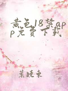 黄色18禁app免费下载