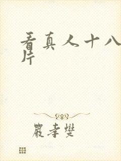 看真人十八岁毛片