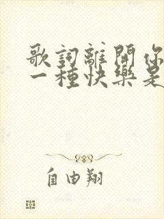 歌词离开你也是一种快乐是什么歌