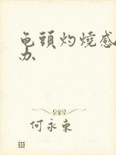 龟头灼烧感怎么办