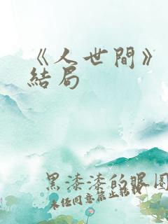 《人世间》周聪结局