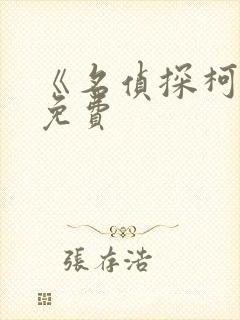 《名侦探柯南》免费