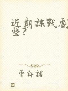 近期谍战剧有哪些?