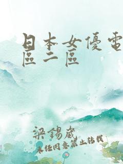 日本女优电影一区二区