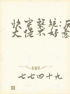 快穿系统:反派大佬不好惹