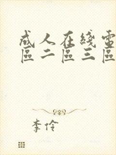 成人在线电影一区二区三区