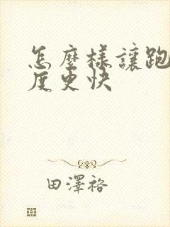 怎么样让跑步速度更快