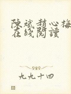 陈斌赵心梅小说在线阅读