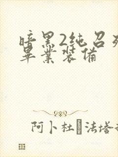 暗黑2纯召死灵毕业装备