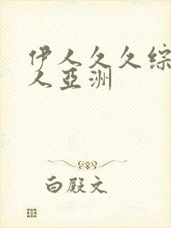 伊人久久综合成人亚洲