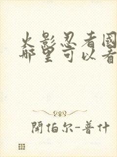 火影忍者国语版哪里可以看