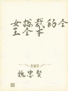 女总裁的全能兵王全本