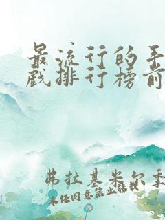 最流行的手机游戏排行榜前十名