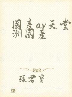 国产av天堂亚洲国产