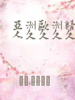 亚洲欧洲精品成人久久久久久