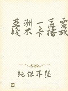 亚洲一区电影在线不卡播放