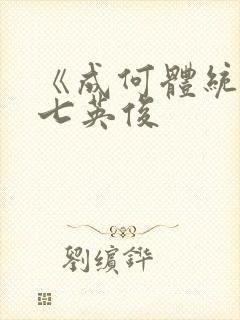 《成何体统》 七英俊