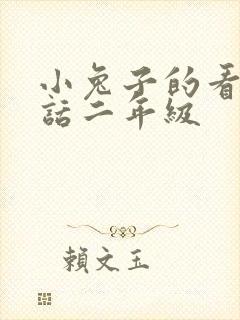 小兔子的看图写话二年级