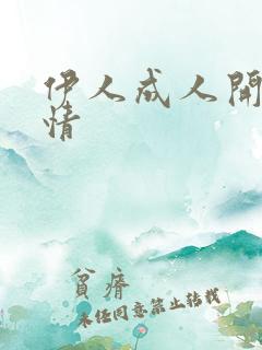 伊人成人开心激情