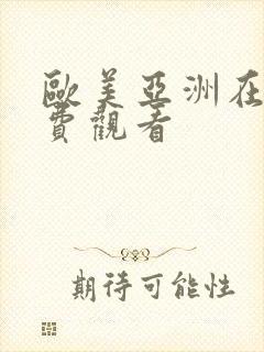 欧美亚洲在线免费观看