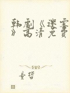 韩剧《迷雾代价》高清免费观看