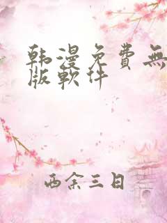 韩漫免费无删减版软件