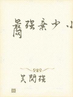 最强弃少 小说网