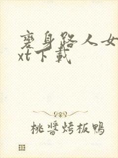 变身路人女主txt下载