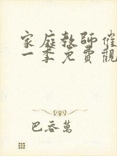 家庭教师催眠第一季免费观看动漫