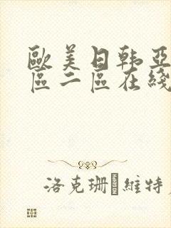 欧美日韩亚洲一区二区在线